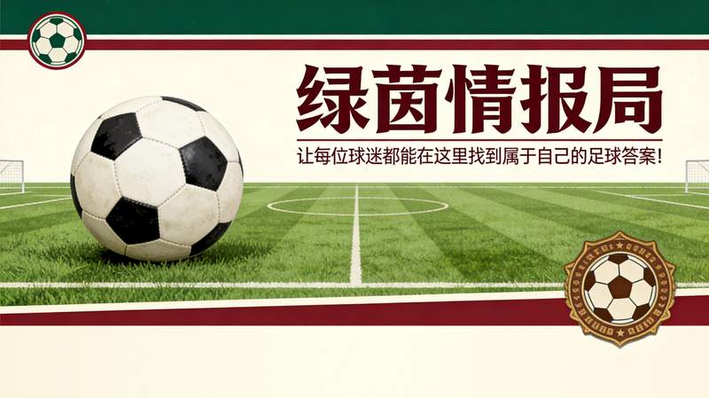 国米更衣室情绪管理深度复盘：齐沃的心理重建术与联赛冲刺策略