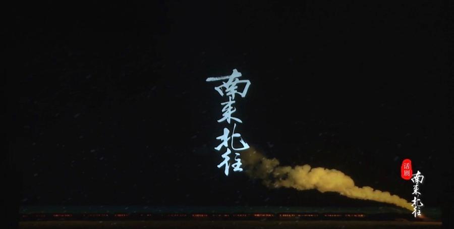  「戏剧工程学」视角下的时空压缩术：话剧《南来北往》的叙事架构与舞台美学解构 影视小说