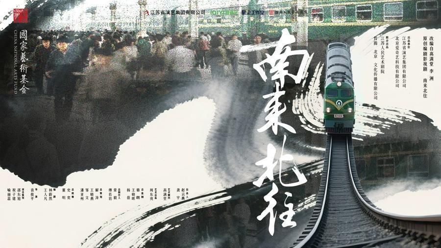  「戏剧工程学」视角下的时空压缩术：话剧《南来北往》的叙事架构与舞台美学解构 影视小说