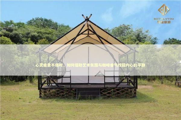 心灵疲惫不堪时,如何借助艺术氛围与咖啡香气找回内心的平静 心灵疲惫不堪时,如何借助艺术氛围与咖啡香气找回内心的平静