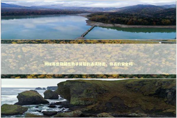 揭秘那些隐藏在数字背后的通讯秘密，你真的安全吗