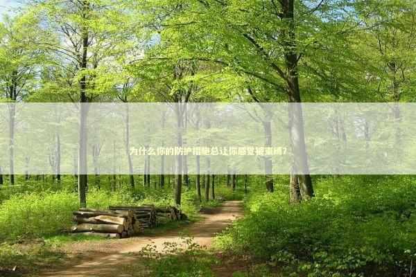 为什么你的防护措施总让你感觉被束缚？ IT技术