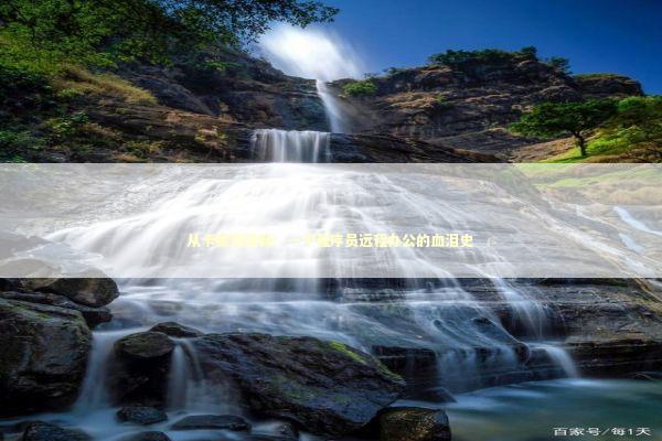 从卡顿到流畅：一个程序员远程办公的血泪史 IT技术