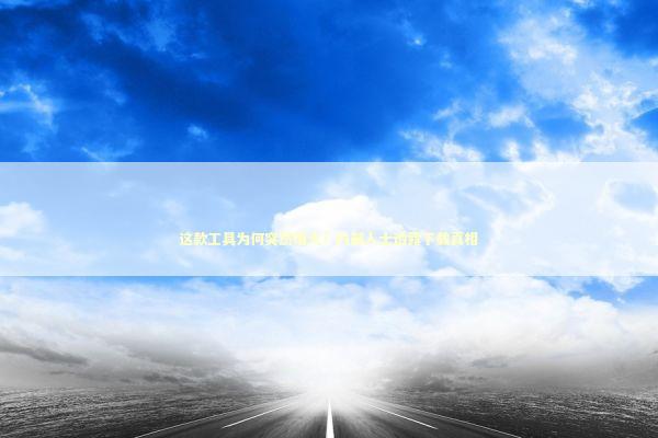 这款工具为何突然爆火？内部人士透露下载真相 IT技术