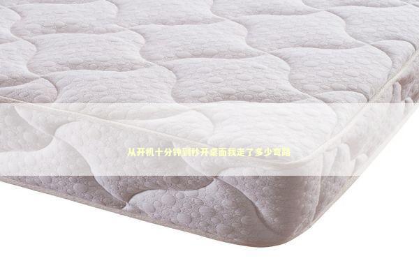 从开机十分钟到秒开桌面我走了多少弯路 IT技术