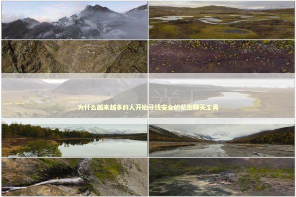 为什么越来越多的人开始寻找安全的私密聊天工具 IT技术