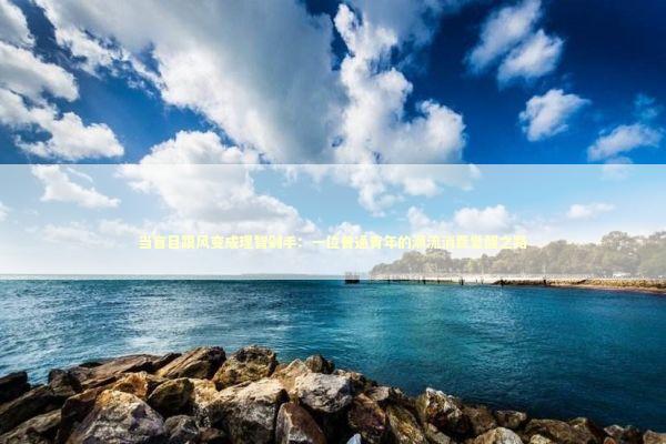 当盲目跟风变成理智剁手：一位普通青年的潮流消费觉醒之路 时尚用品